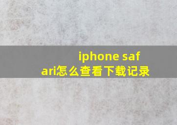 iphone safari怎么查看下载记录